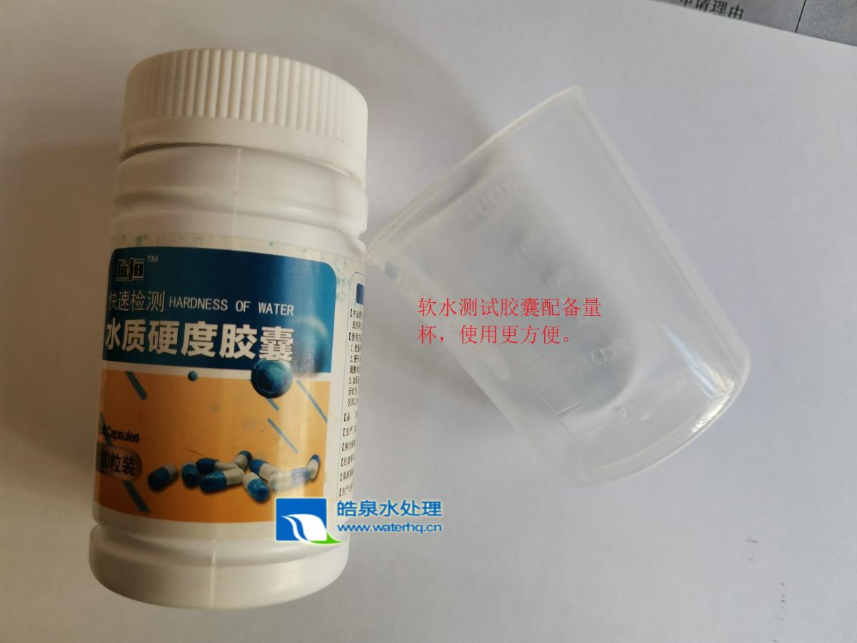 快速檢測(cè)水質(zhì)硬度膠囊 快速檢測(cè)水質(zhì)硬度膠囊