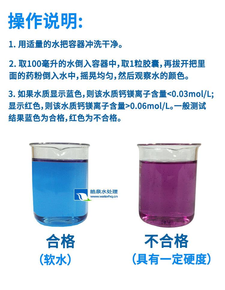 快速檢測(cè)水質(zhì)硬度膠囊 快速檢測(cè)水質(zhì)硬度膠囊