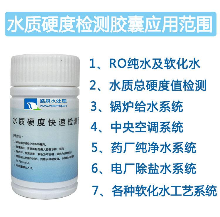 快速檢測(cè)水質(zhì)硬度膠囊 快速檢測(cè)水質(zhì)硬度膠囊