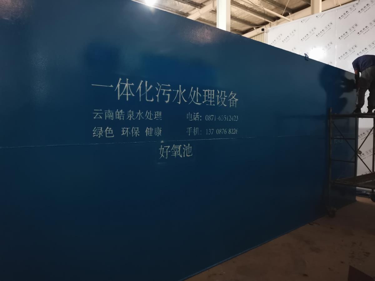 一體化污水處理設備 一體化污水處理設備
